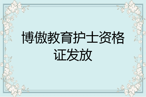 博傲教育护士资格证发放