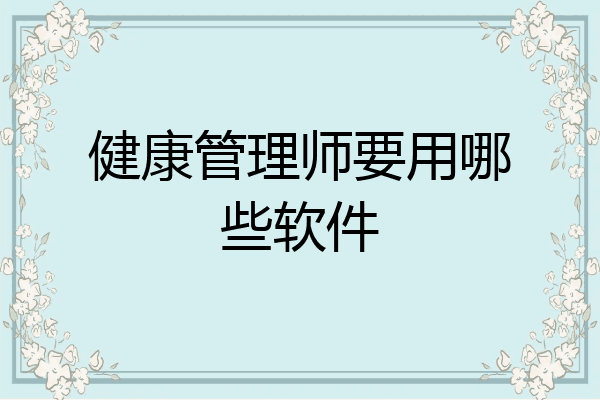 健康管理师要用哪些软件