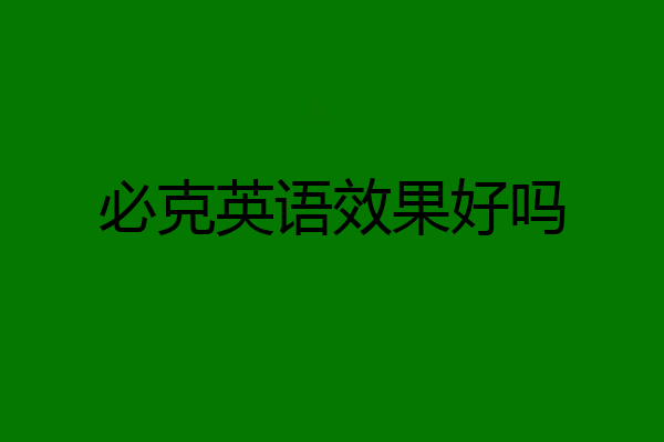 必克英语效果好吗