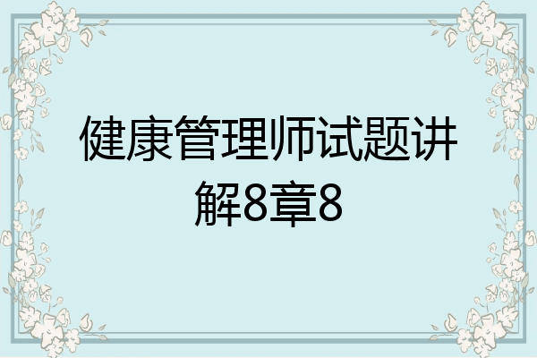 健康管理师试题讲解8章8