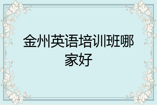 金州英语培训班哪家好