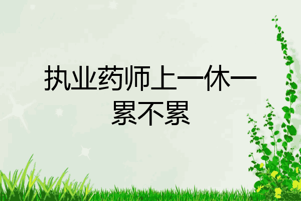 执业药师上一休一累不累