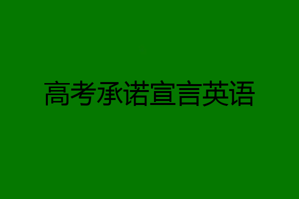 高考承诺宣言英语