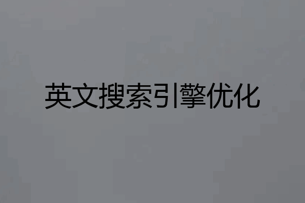 英文搜索引擎优化