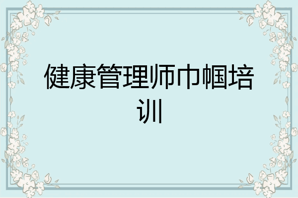 健康管理师巾帼培训