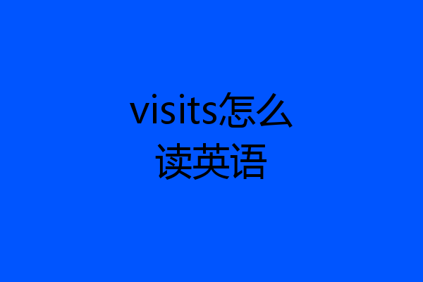 visits怎么读英语