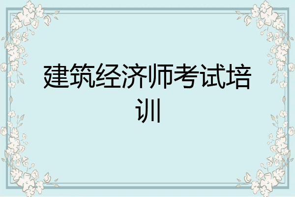 建筑经济师考试培训