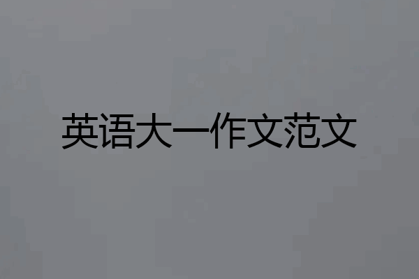英语大一作文范文