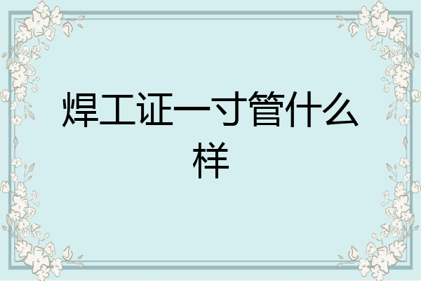 焊工证一寸管什么样