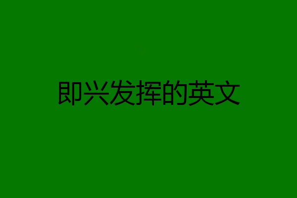 即兴发挥的英文