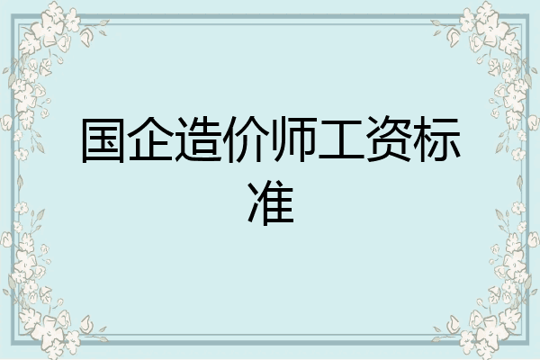 国企造价师工资标准