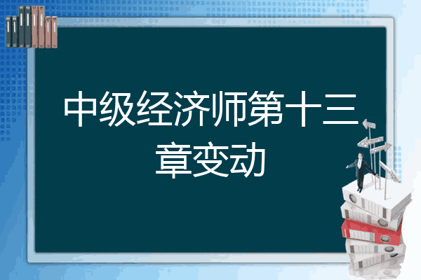 中级经济师第十三章变动