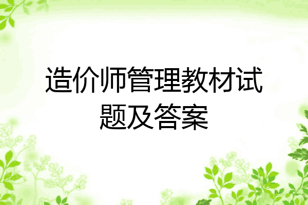 造价师管理教材试题及答案