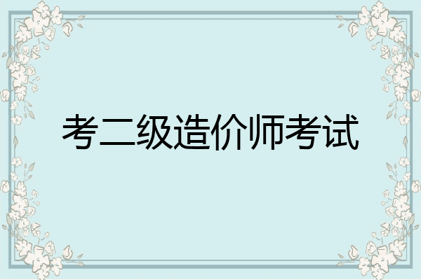 考二级造价师考试