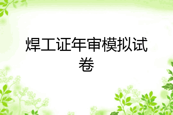 焊工证年审模拟试卷