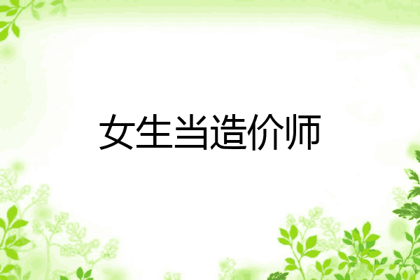 女生当造价师