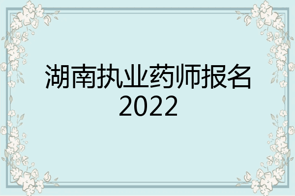 湖南执业药师报名2022