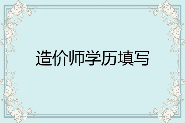 造价师学历填写