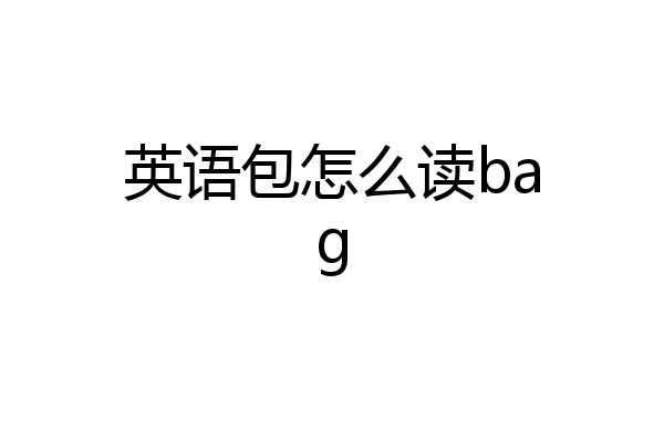 英语包怎么读bag