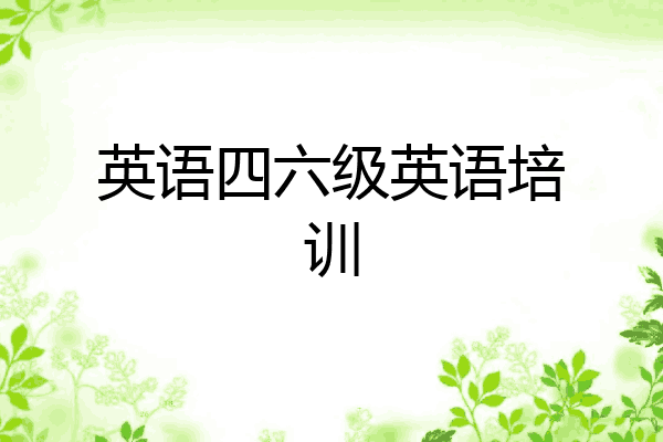 英语四六级英语培训