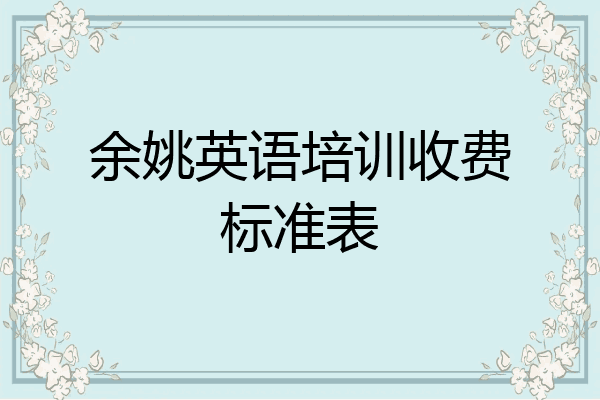 余姚英语培训收费标准表