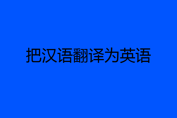 把汉语翻译为英语