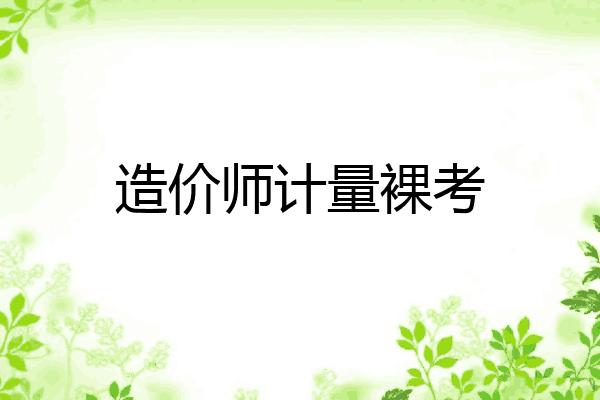 造价师计量裸考