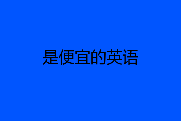 是便宜的英语