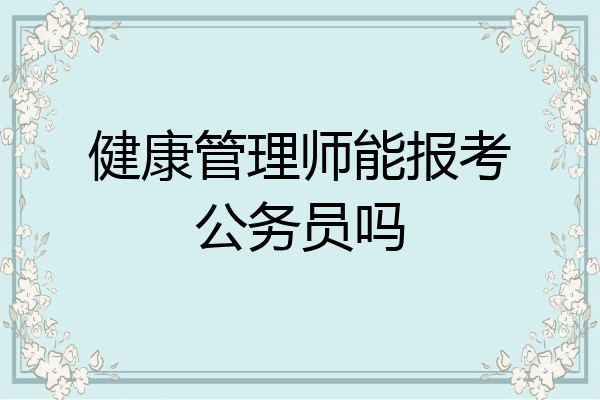 健康管理师能报考公务员吗