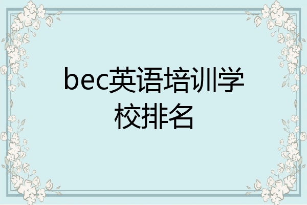 bec英语培训学校排名