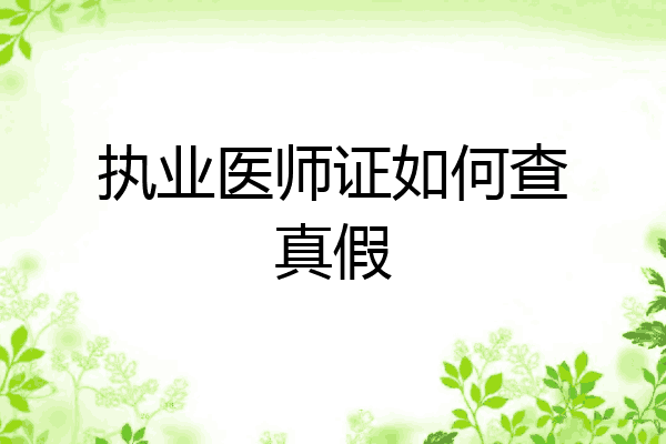 执业医师证如何查真假