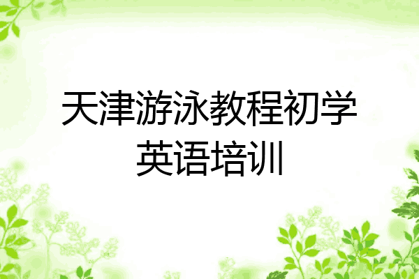 天津游泳教程初学英语培训