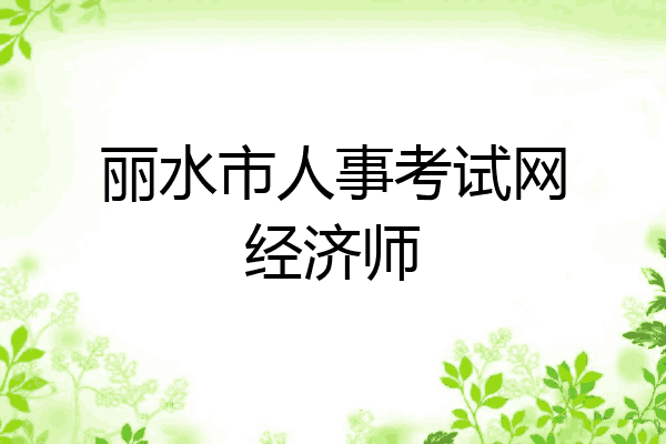 丽水市人事考试网经济师