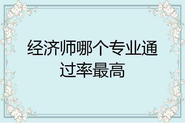 经济师哪个专业通过率最高