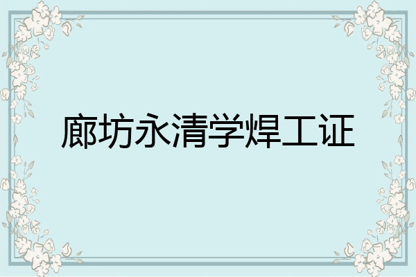 廊坊永清学焊工证