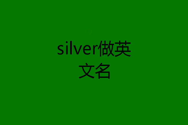silver做英文名