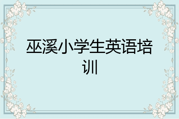 巫溪小学生英语培训