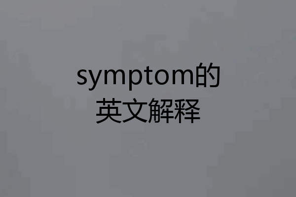 symptom的英文解释
