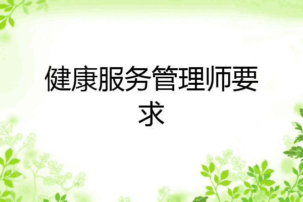 健康服务管理师要求