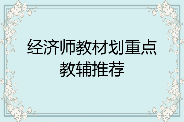 经济师教材划重点教辅推荐
