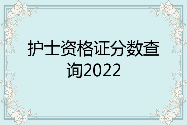 护士资格证分数查询2022