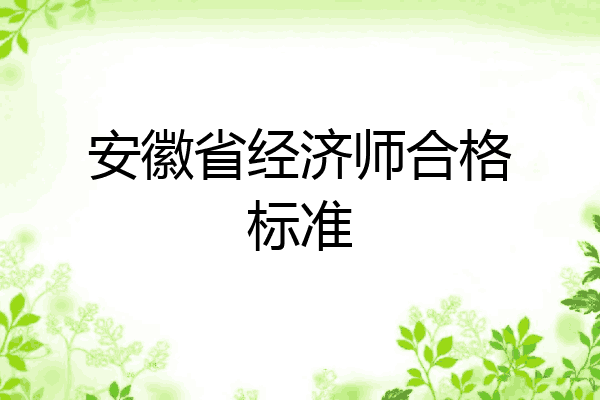 安徽省经济师合格标准