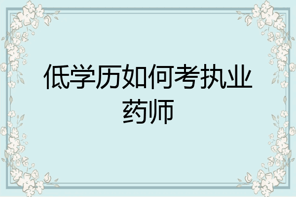 低学历如何考执业药师