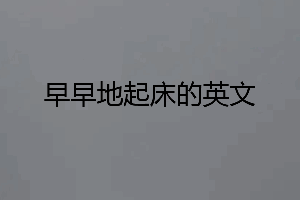 早早地起床的英文