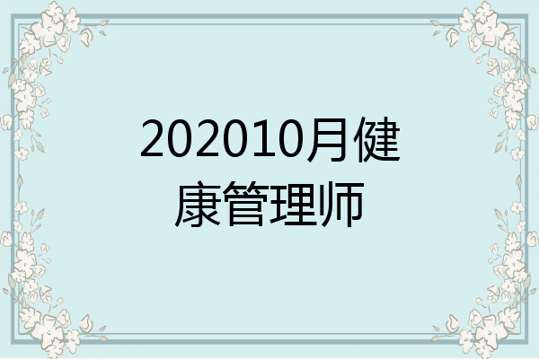 202010月健康管理师