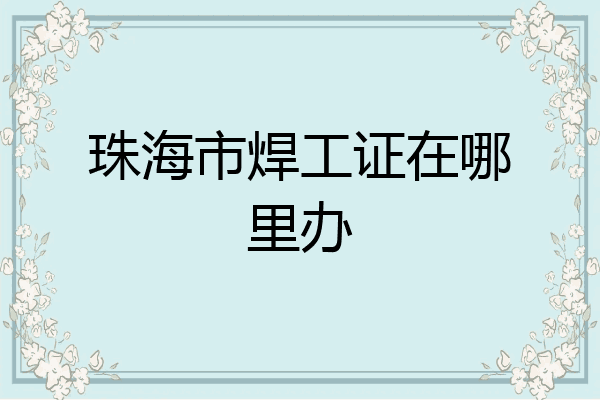 珠海市焊工证在哪里办