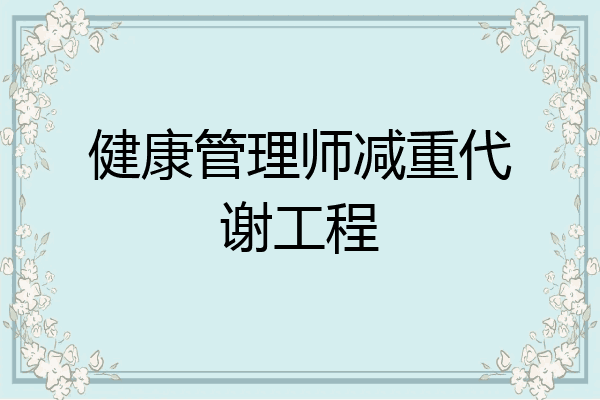 健康管理师减重代谢工程
