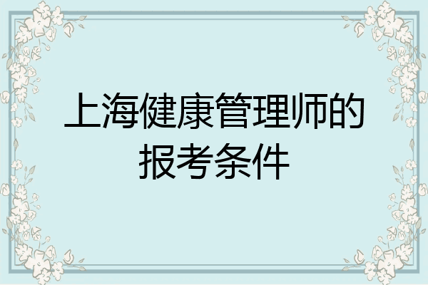 上海健康管理师的报考条件