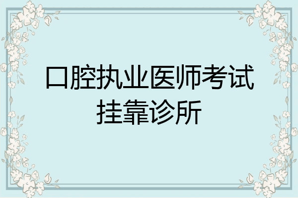 口腔执业医师考试挂靠诊所