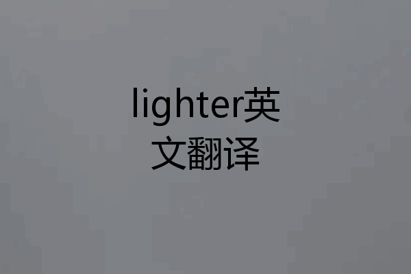 lighter英文翻译